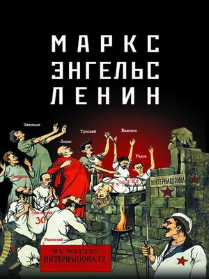 cover image of Маркс – Энгельс – Ленин